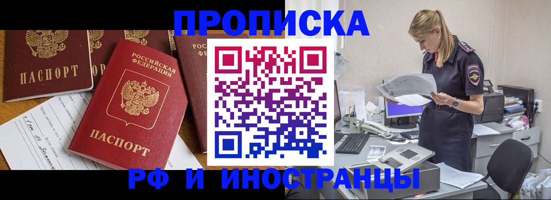 прописка в Отрадном